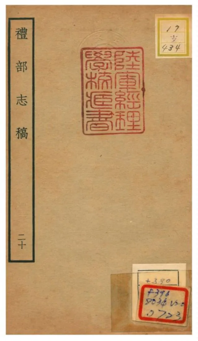 《禮部志稿》 作者:俞汝楫編 不詳年  PDF下载-汉笺公版书