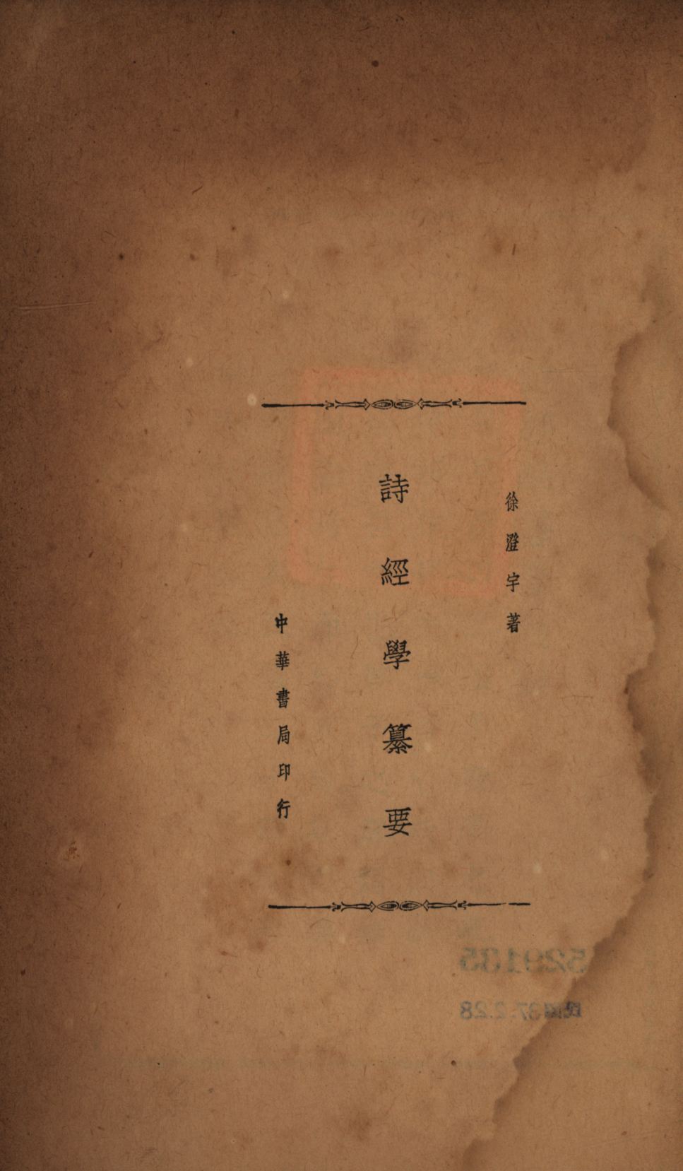 《詩經學纂要》 作者:徐澄宇撰; 1936年  PDF下载-汉笺公版书