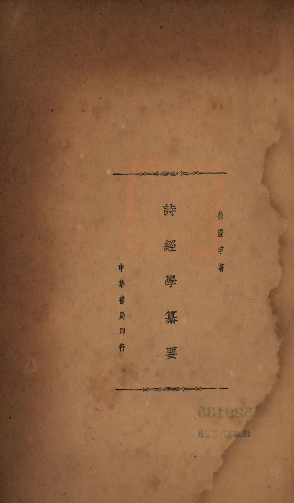 《詩經學纂要》 作者:徐澄宇撰; 1936年  PDF下载-汉笺公版书