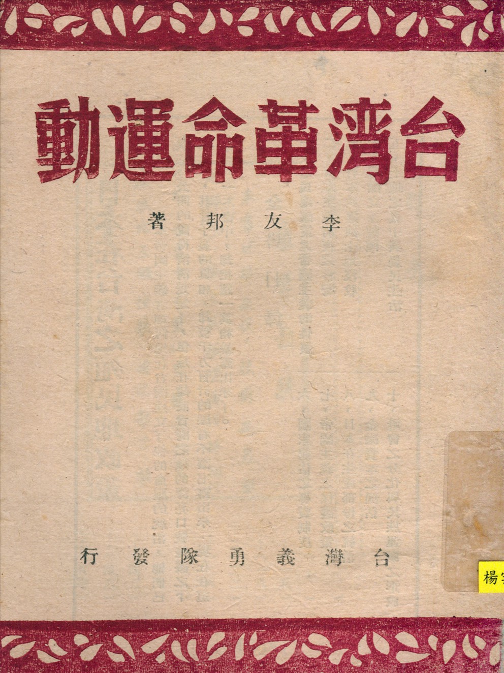 《台灣革命運動》 作者:李友邦著 1943年  PDF下载-汉笺公版书