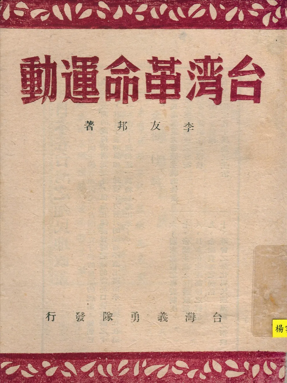 《台灣革命運動》 作者:李友邦著 1943年  PDF下载-汉笺公版书