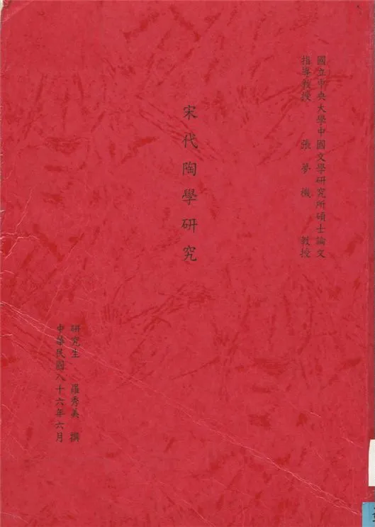 《宋代陶學研究》 作者:羅秀美撰 1997年  PDF下载-汉笺公版书