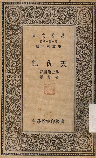 天仇記 1930年 作者:莎士比亞；邵挻 PDF下载-汉笺公版书