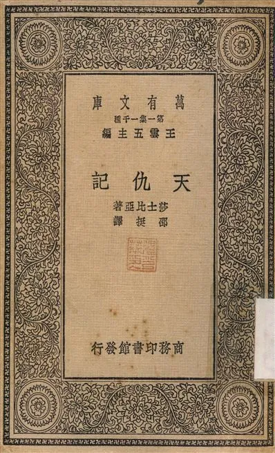 天仇記 1930年 作者:莎士比亞；邵挻 PDF下载-汉笺公版书
