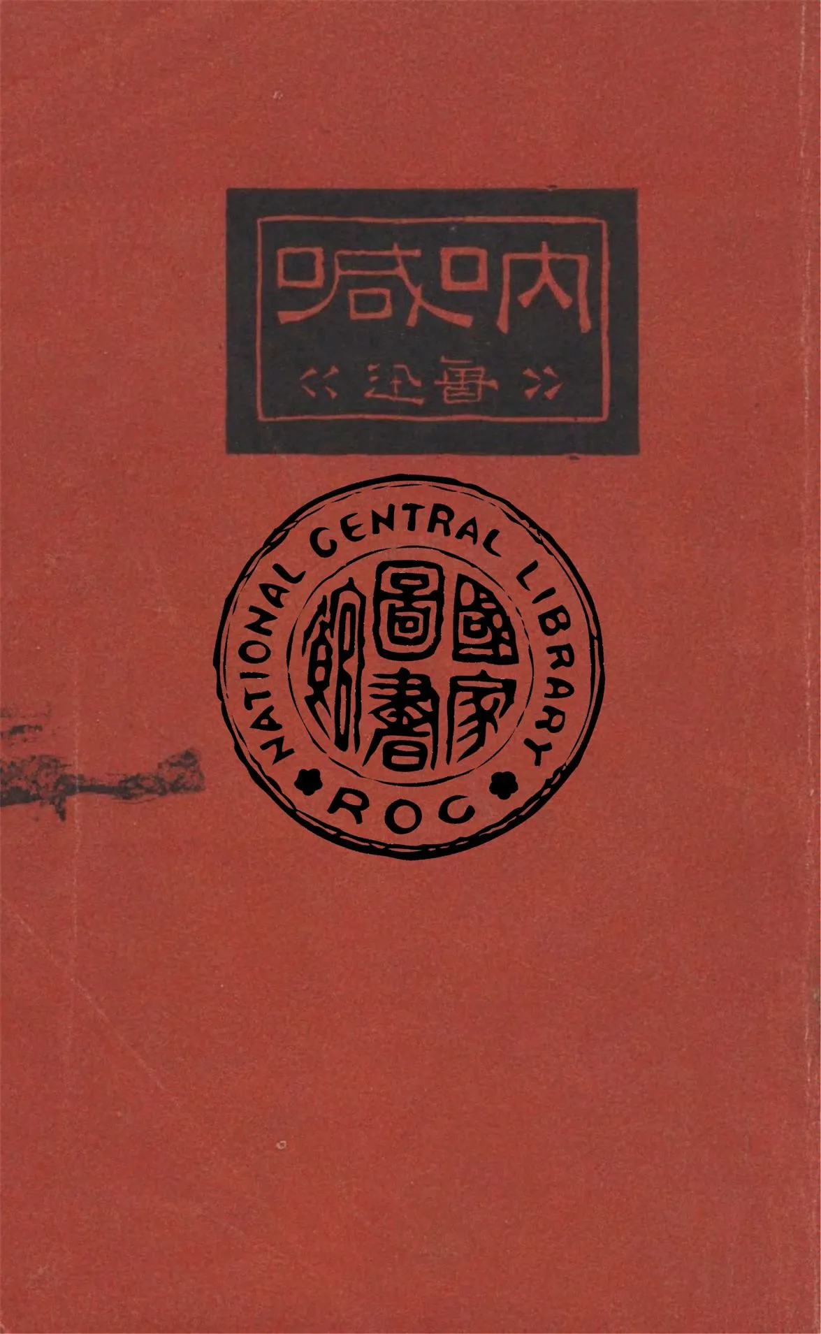 《吶喊》 作者:魯迅撰 ; 魯迅先生紀念委員會編 1947年  PDF下载-汉笺公版书