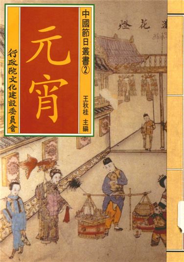 《中國節日叢書 v.2》 作者:王秋桂主編;楊玉君撰稿 1995年 PDF下载-汉笺公版书