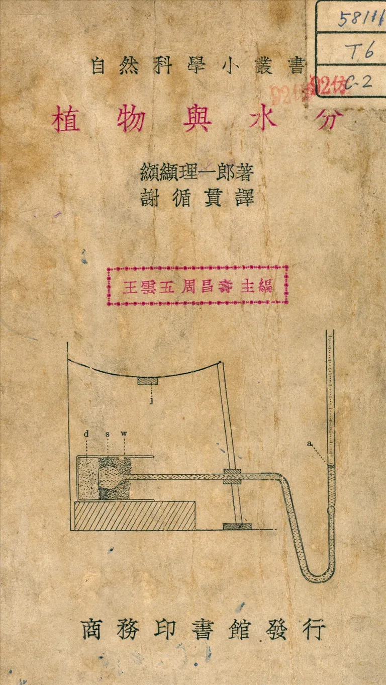 《植物與水分》 作者:纈纈理一郎 著 1936年  PDF下载-汉笺公版书
