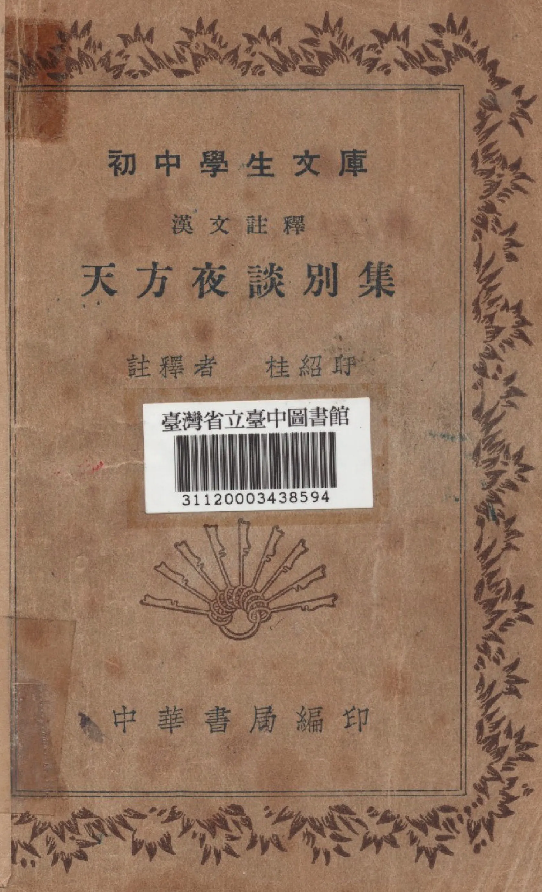 《天方夜談別集》 作者:桂紹盱註釋 1936年  PDF下载-汉笺公版书