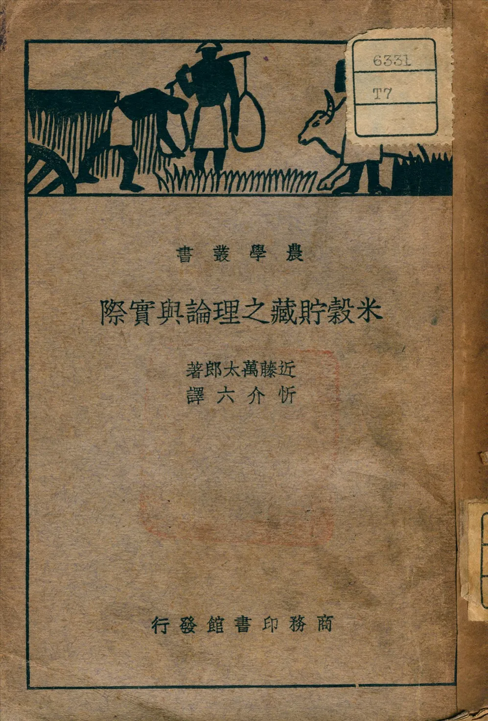 《米穀貯藏之理論與實際》 作者:近藤萬太郎 著 1937年  PDF下载-汉笺公版书