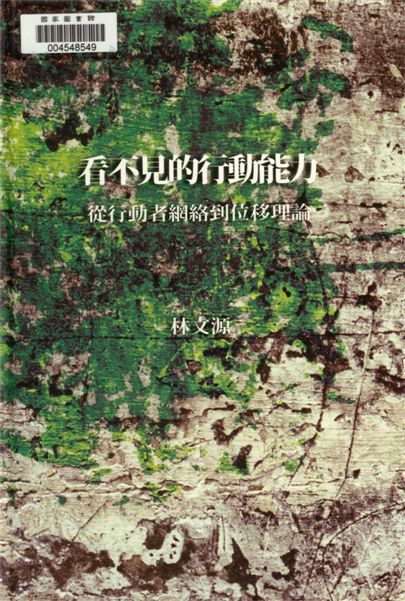 《看不見的行動能力》 作者:林文源著 2014年  PDF下载-汉笺公版书