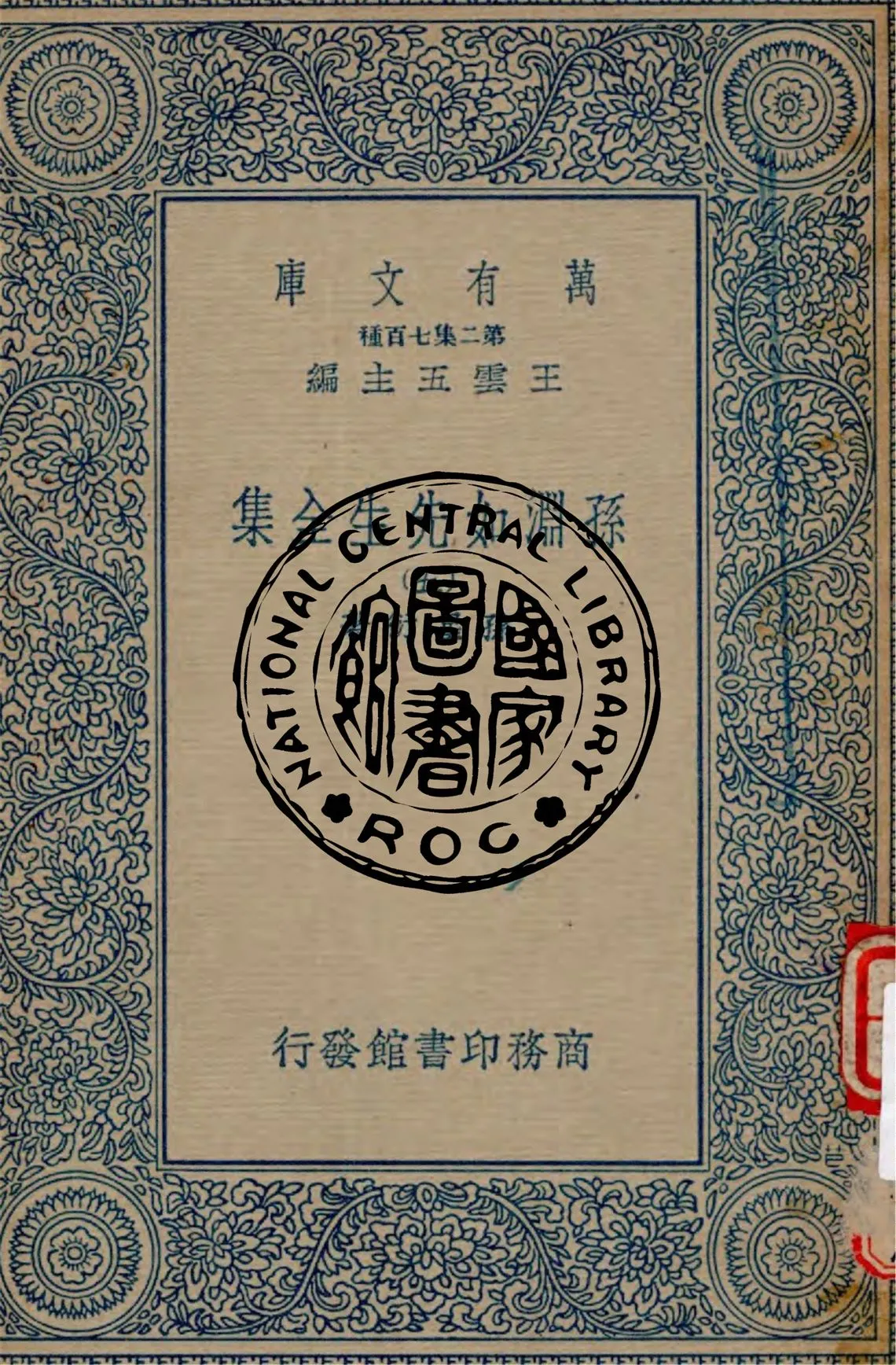 《孫淵如先生全集 v.5》 作者:孫星衍著 1935年  PDF下载-汉笺公版书