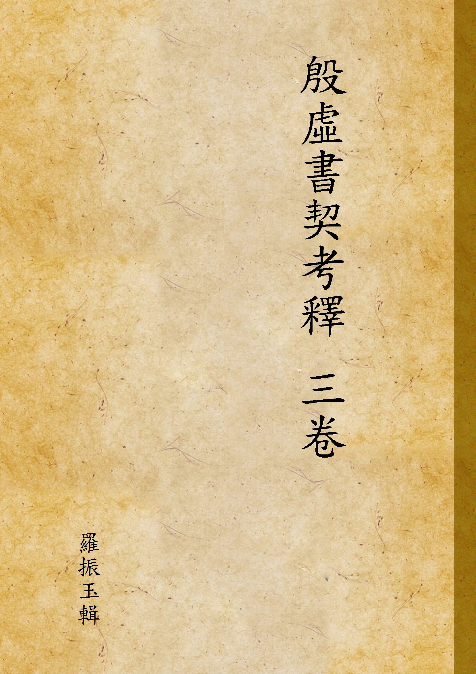 《殷虛書契考釋 三卷 v.2》 作者:羅振玉輯 1927年  PDF下载-汉笺公版书