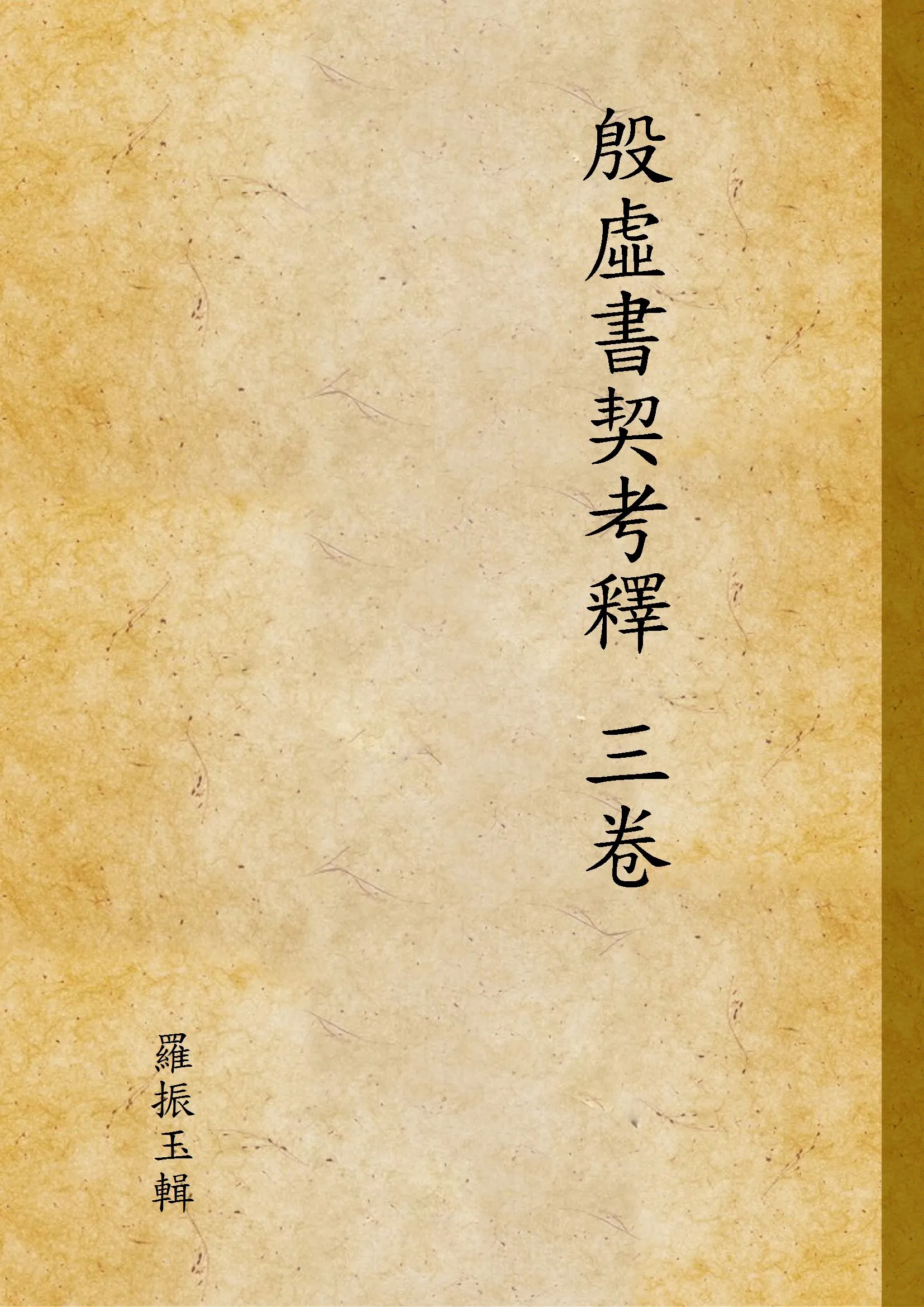 《殷虛書契考釋 三卷 v.2》 作者:羅振玉輯 1927年  PDF下载-汉笺公版书