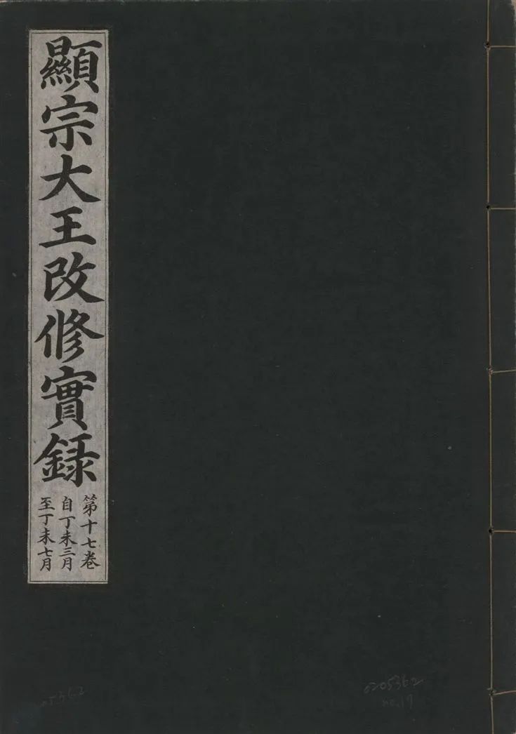 《顯宗大王改修實錄 v.21 no.17》 作者:著者不詳 1931年  PDF下载-汉笺公版书