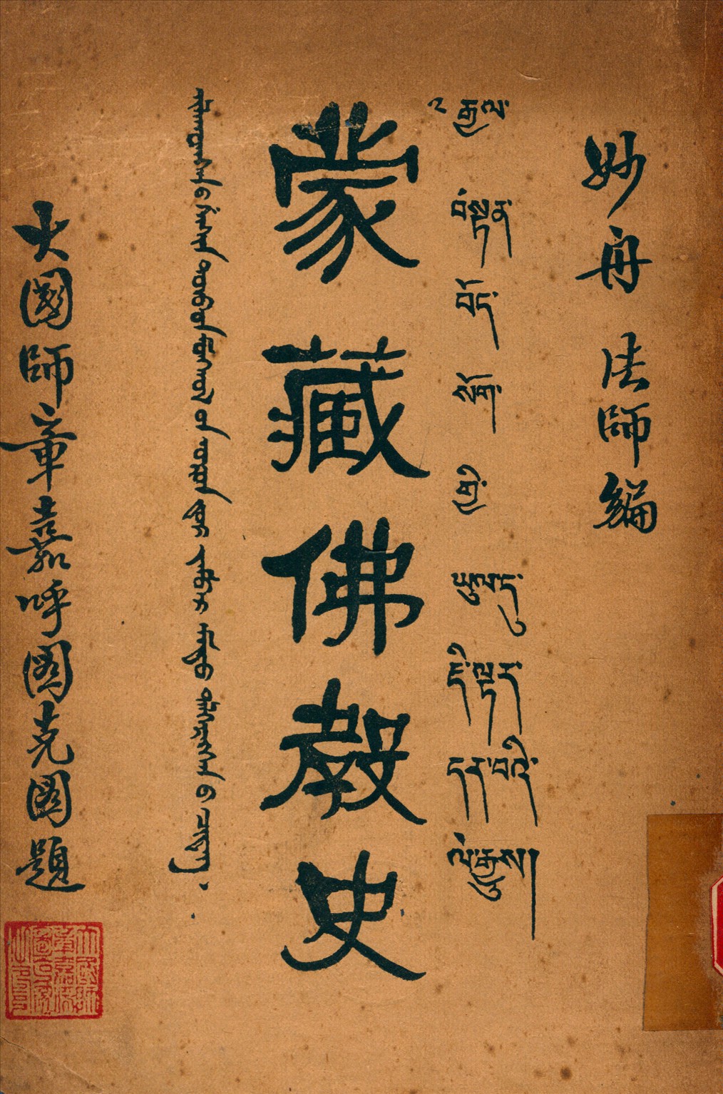 《蒙藏佛教史 v.2》 作者:釋妙舟 編纂 1935年  PDF下载-汉笺公版书