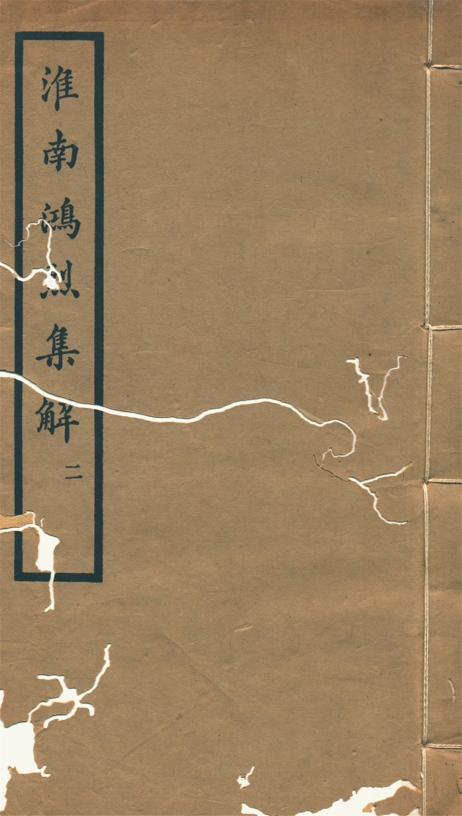 《淮南鴻烈集解 二十一卷, 附錄一卷 v.2》 作者:(漢)高誘注 劉文典集解 (清)錢塘附錄 1933年  PDF下载-汉笺公版书