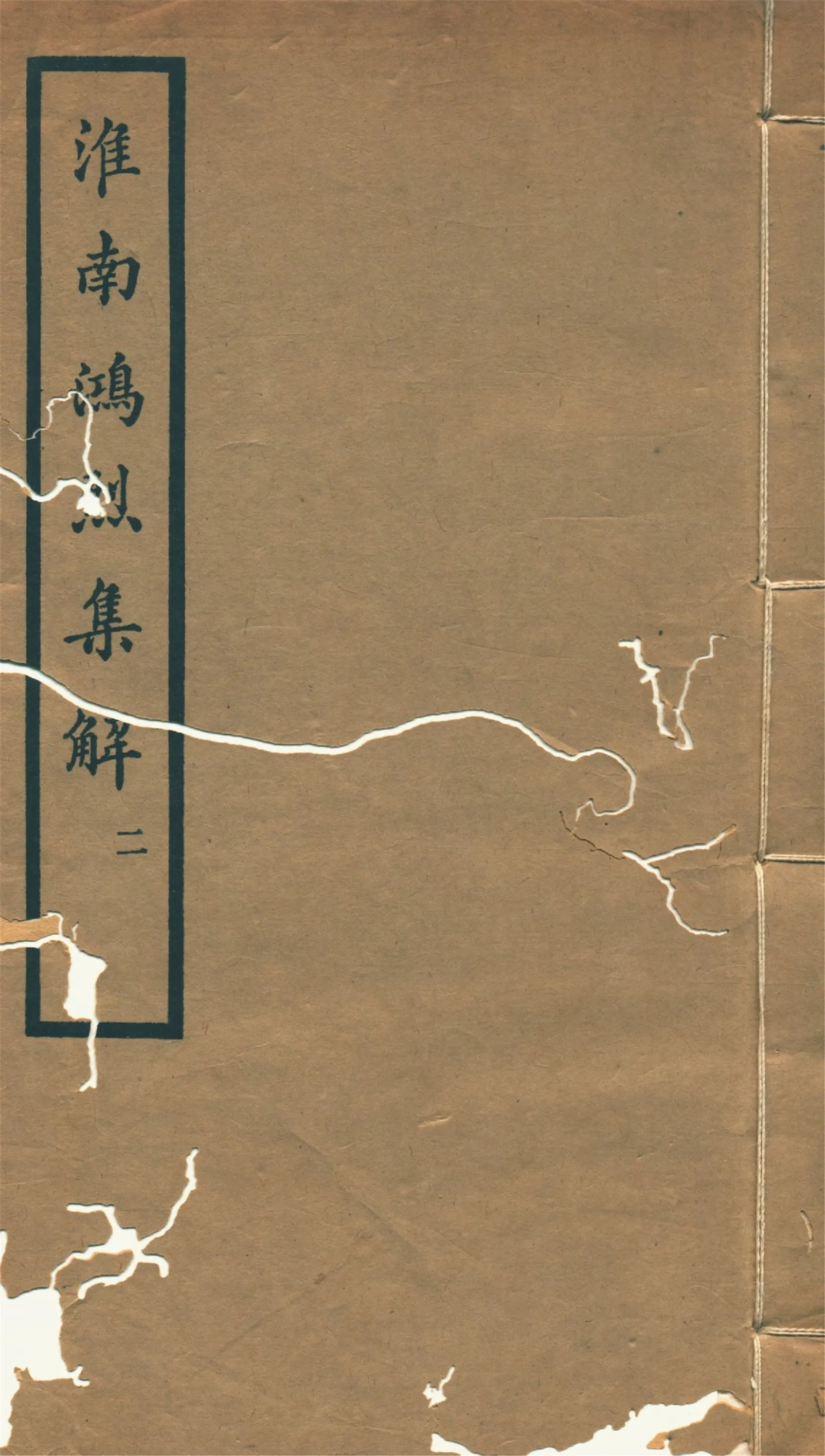 《淮南鴻烈集解 二十一卷, 附錄一卷 v.2》 作者:(漢)高誘注 劉文典集解 (清)錢塘附錄 1933年  PDF下载-汉笺公版书