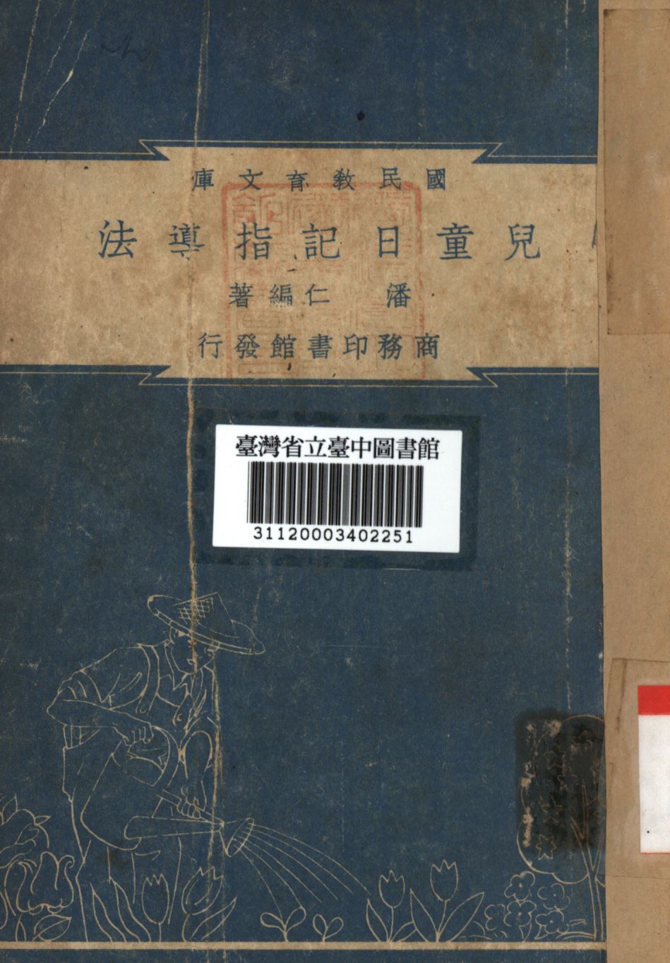 兒童日記指導法 1948年 作者:潘仁編; PDF下载-汉笺公版书