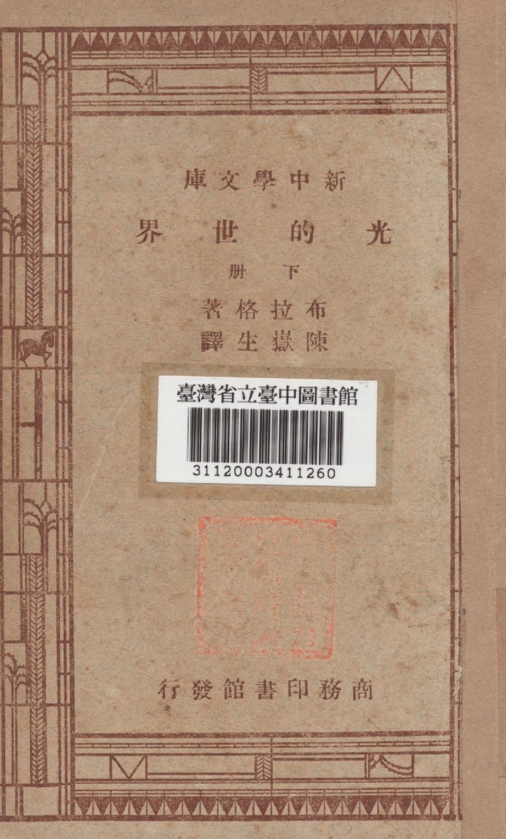 《光的世界 下冊》 作者:(英)布拉格(Bragg, William Henry, 1826-1942)撰 陳嶽生譯 1947年  PDF下载-汉笺公版书