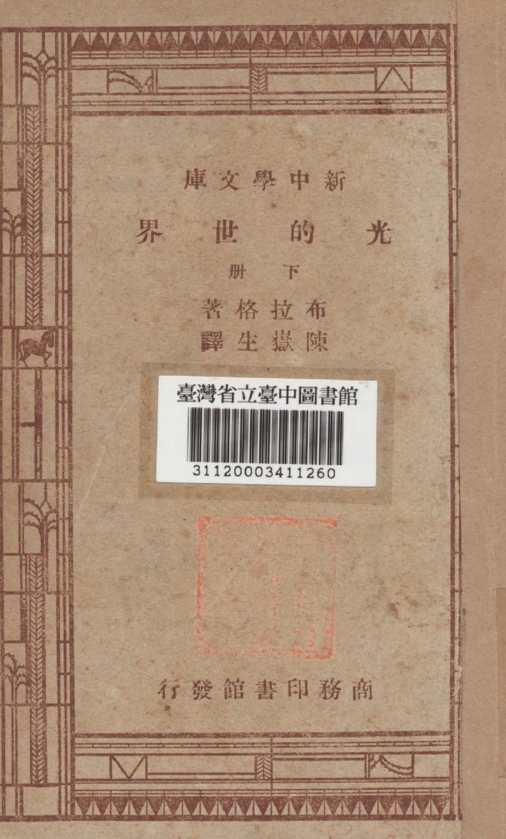 《光的世界 下冊》 作者:(英)布拉格(Bragg, William Henry, 1826-1942)撰 陳嶽生譯 1947年  PDF下载-汉笺公版书
