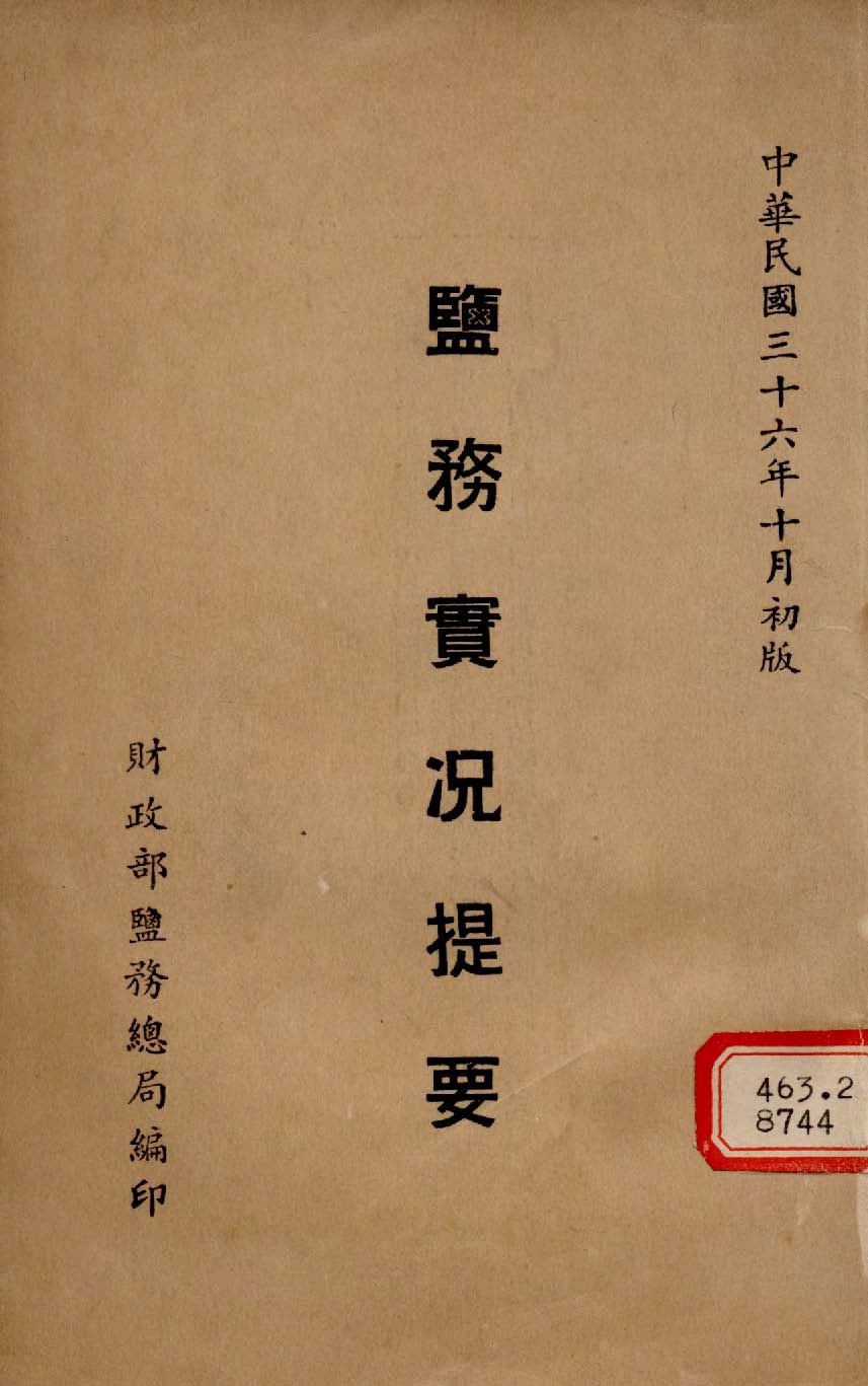 《鹽務實況提要》 作者:財政部鹽務總局編 1947年  PDF下载-汉笺公版书