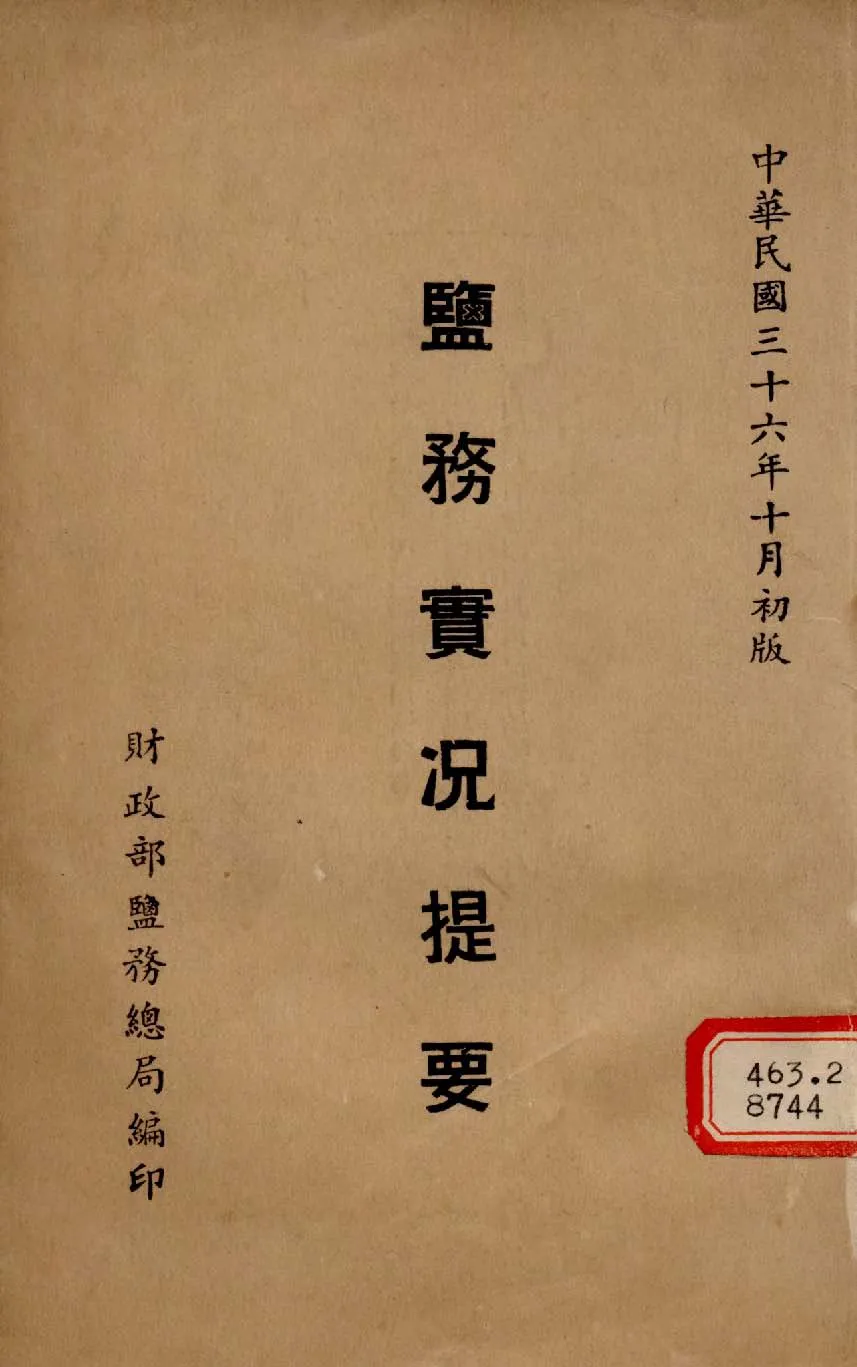 《鹽務實況提要》 作者:財政部鹽務總局編 1947年  PDF下载-汉笺公版书