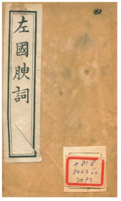 左國腴詞 1896年 作者:凌迪知輯 PDF下载-汉笺公版书