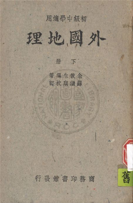 《外國地理 v.2》 作者:余俊生編 ; 蘇繼廎校訂 1947年  PDF下载-汉笺公版书