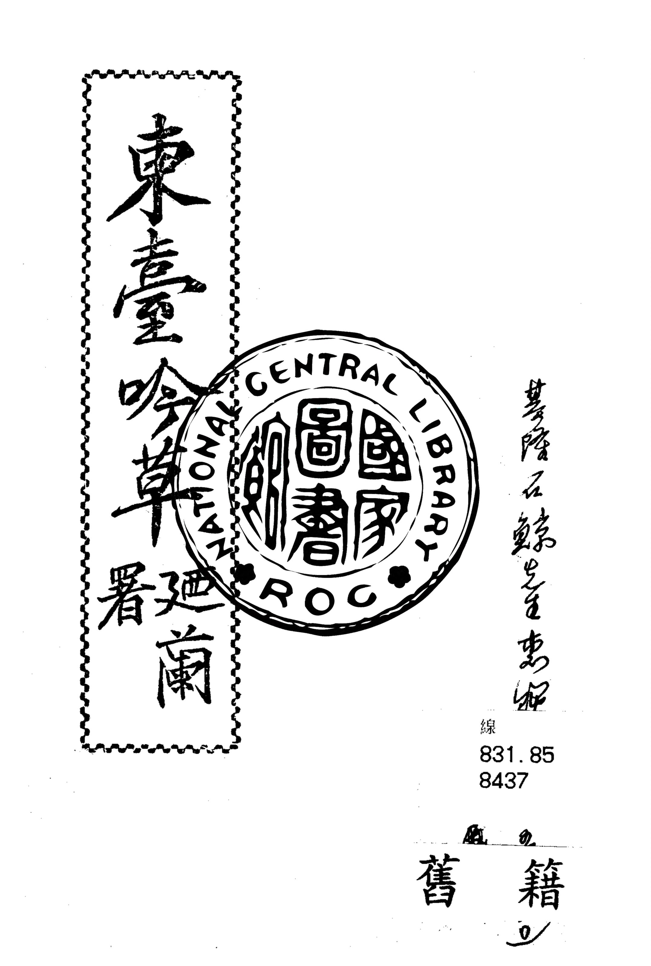 《李碩卿先生東臺吟草》 作者:李碩卿作 ; 李建興, 李登瀛同校 1939年  PDF下载-汉笺公版书