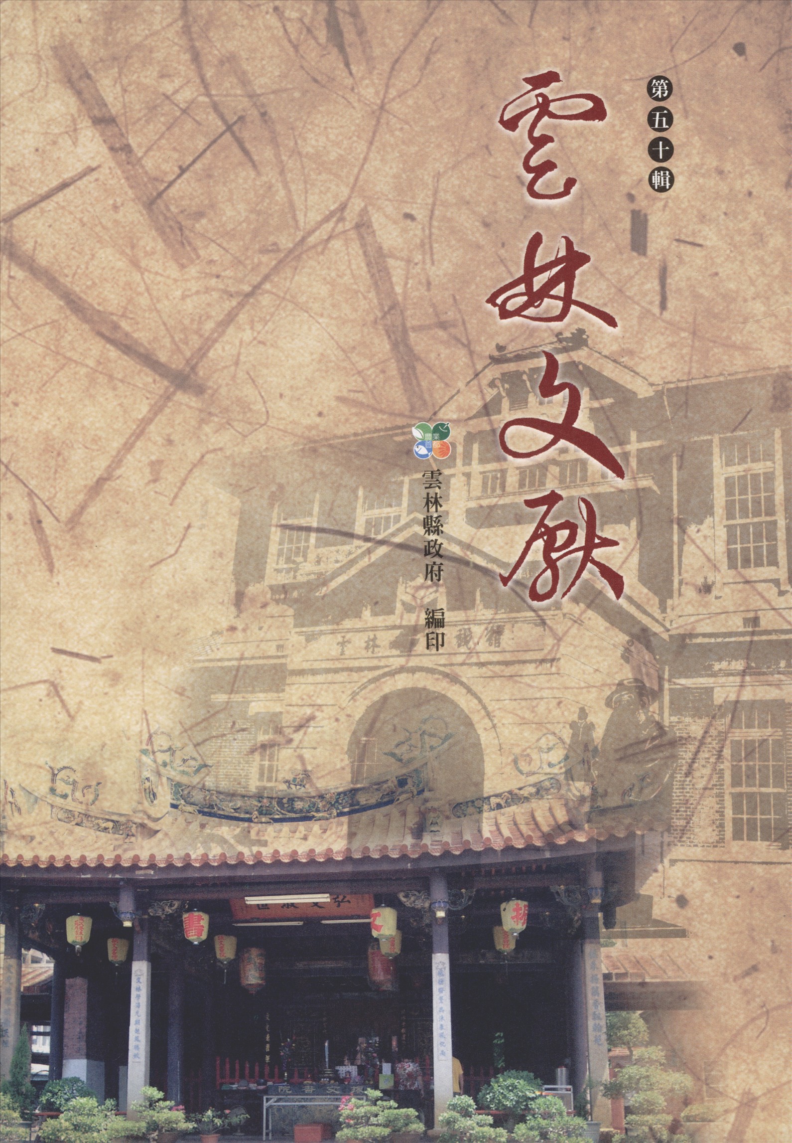 《雲林文獻 50》 作者:雲林縣政府, 雲林縣文獻委員會 2008年  PDF下载-汉笺公版书