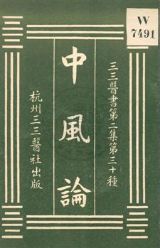 《中風論》 作者:(清)熊笏輯 1931年  PDF下载-汉笺公版书