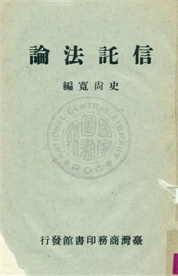 《信託法論》 作者:史尚寬編 1972年  PDF下载-汉笺公版书