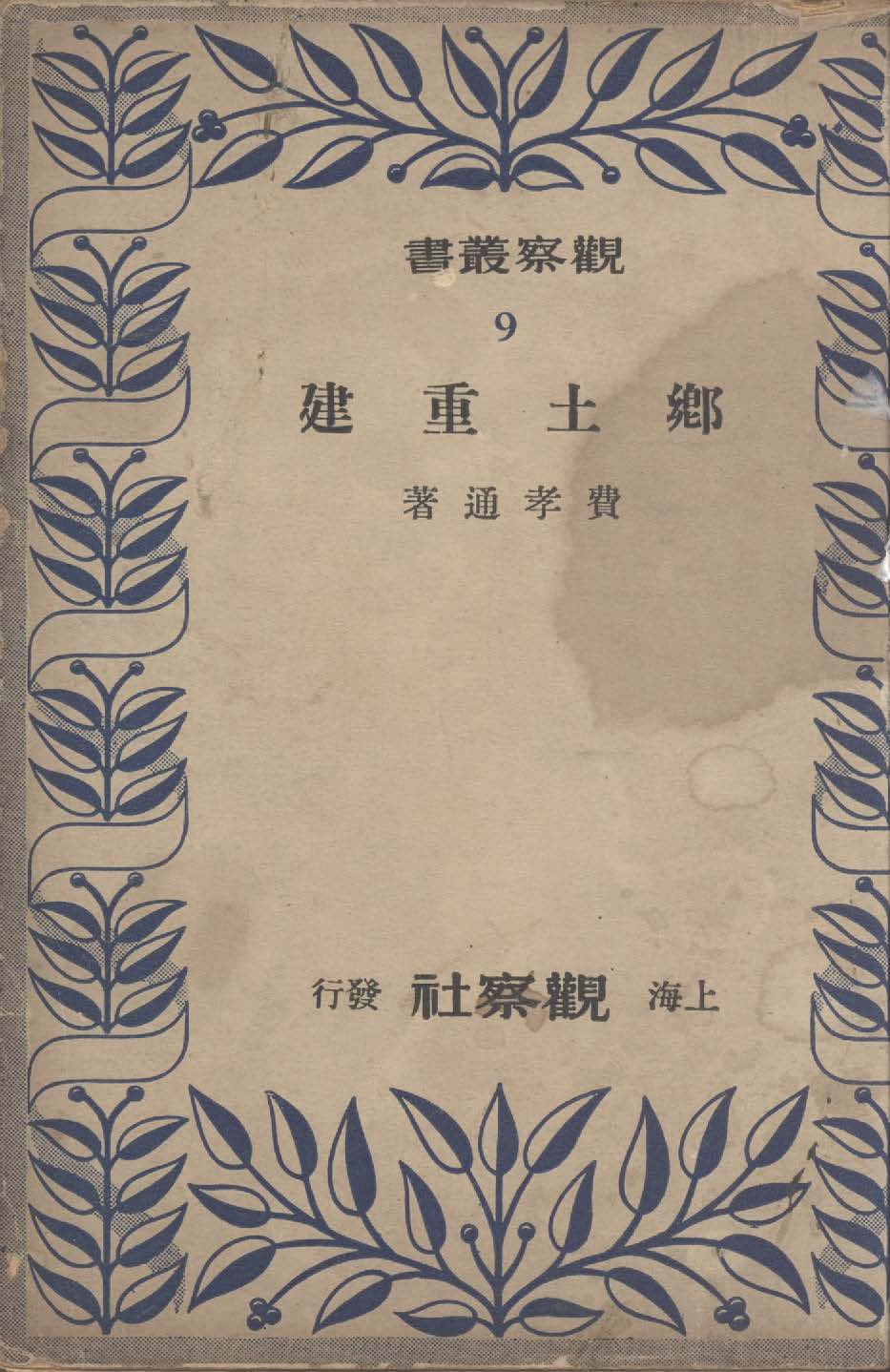 《鄉土重建》 作者:費孝通著 1948年  PDF下载-汉笺公版书