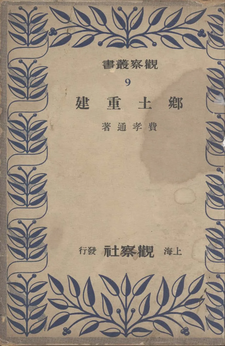 《鄉土重建》 作者:費孝通著 1948年  PDF下载-汉笺公版书