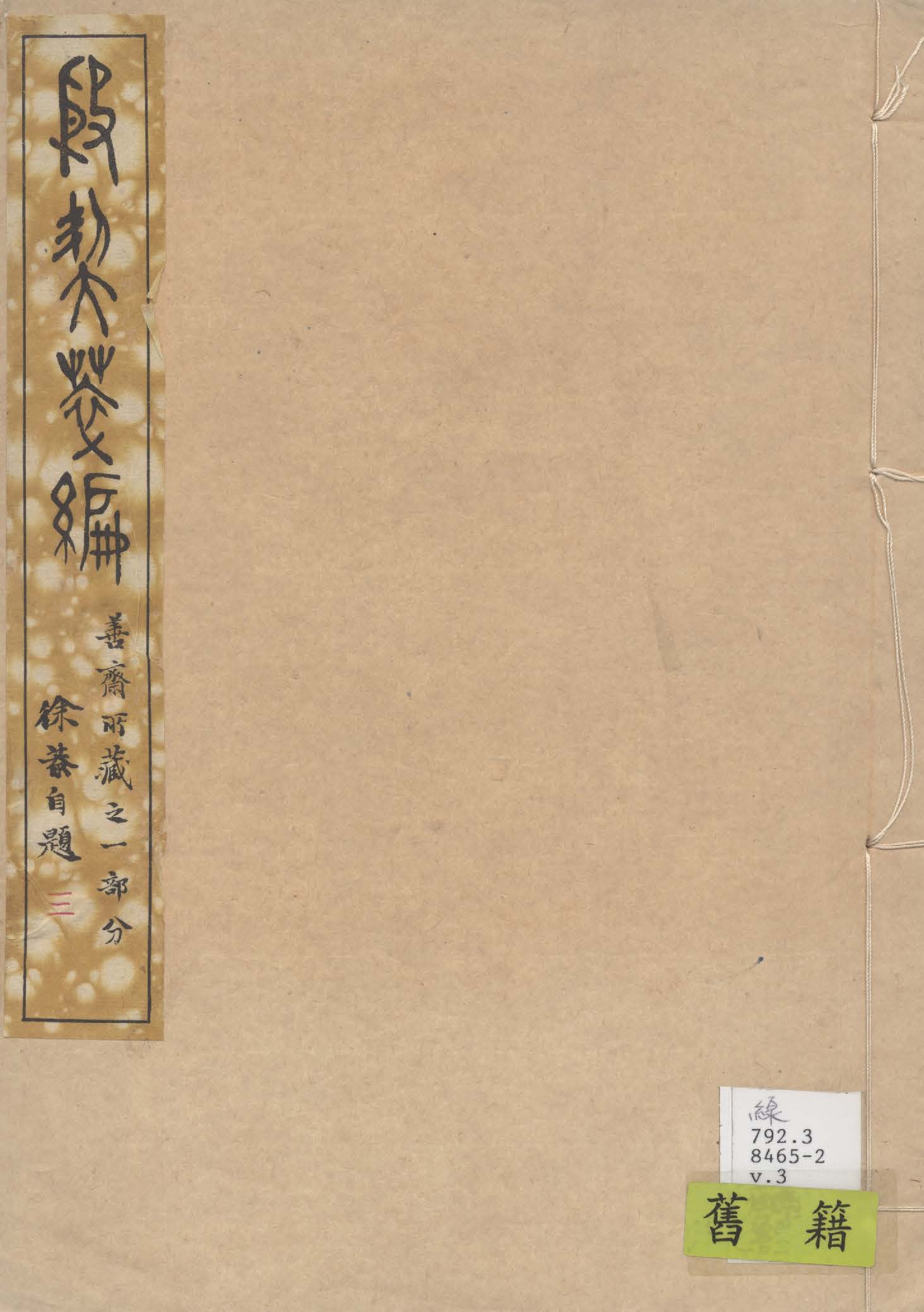 《殷契粹篇 v.3》 作者:郭沫若著 1937年  PDF下载-汉笺公版书