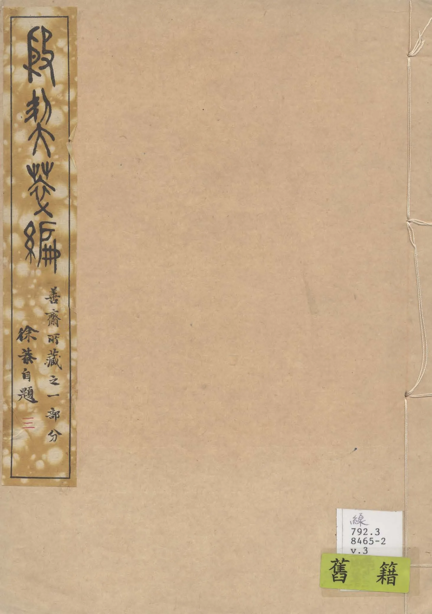 《殷契粹篇 v.3》 作者:郭沫若著 1937年  PDF下载-汉笺公版书