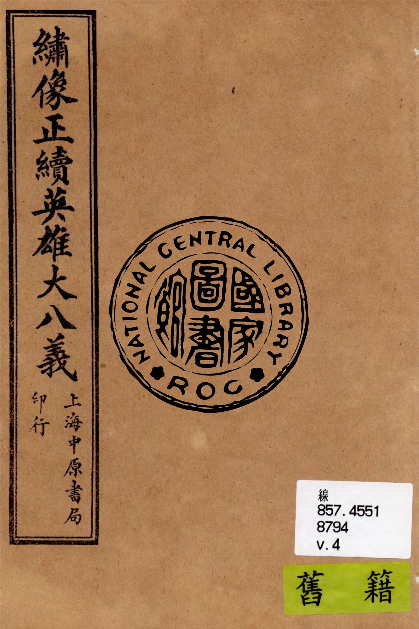 《繡像正續英雄大八義 v.4》 作者:作者不詳 1911年  PDF下载-汉笺公版书