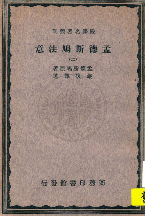 《孟德斯鳩法意 v.2》 作者:孟德斯鳩(Montesquieu)原著 ; 嚴復譯述 1933年  PDF下载-汉笺公版书