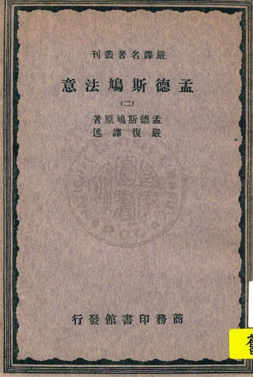 《孟德斯鳩法意 v.2》 作者:孟德斯鳩(Montesquieu)原著 ; 嚴復譯述 1933年  PDF下载-汉笺公版书
