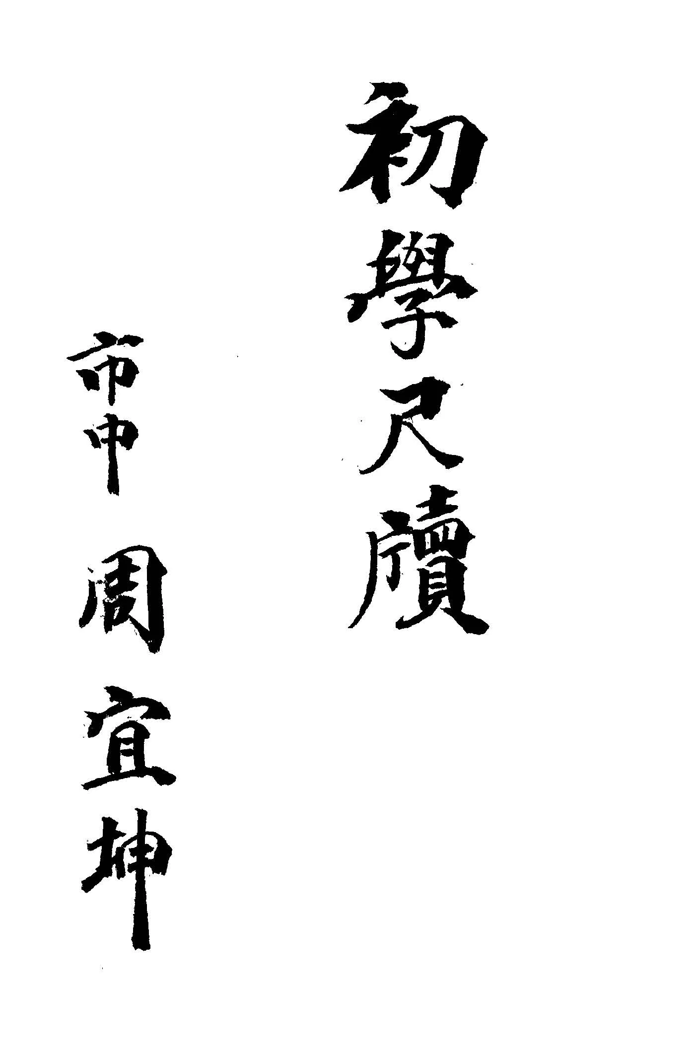 《初學尺牘.上冊》 作者:臺灣省教育會編 1945年  PDF下载-汉笺公版书