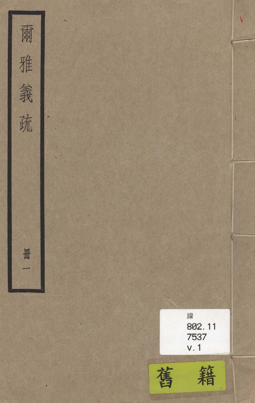 《爾雅義疏 二十卷 v.1》 作者:(清)郝懿行撰 1936年  PDF下载-汉笺公版书