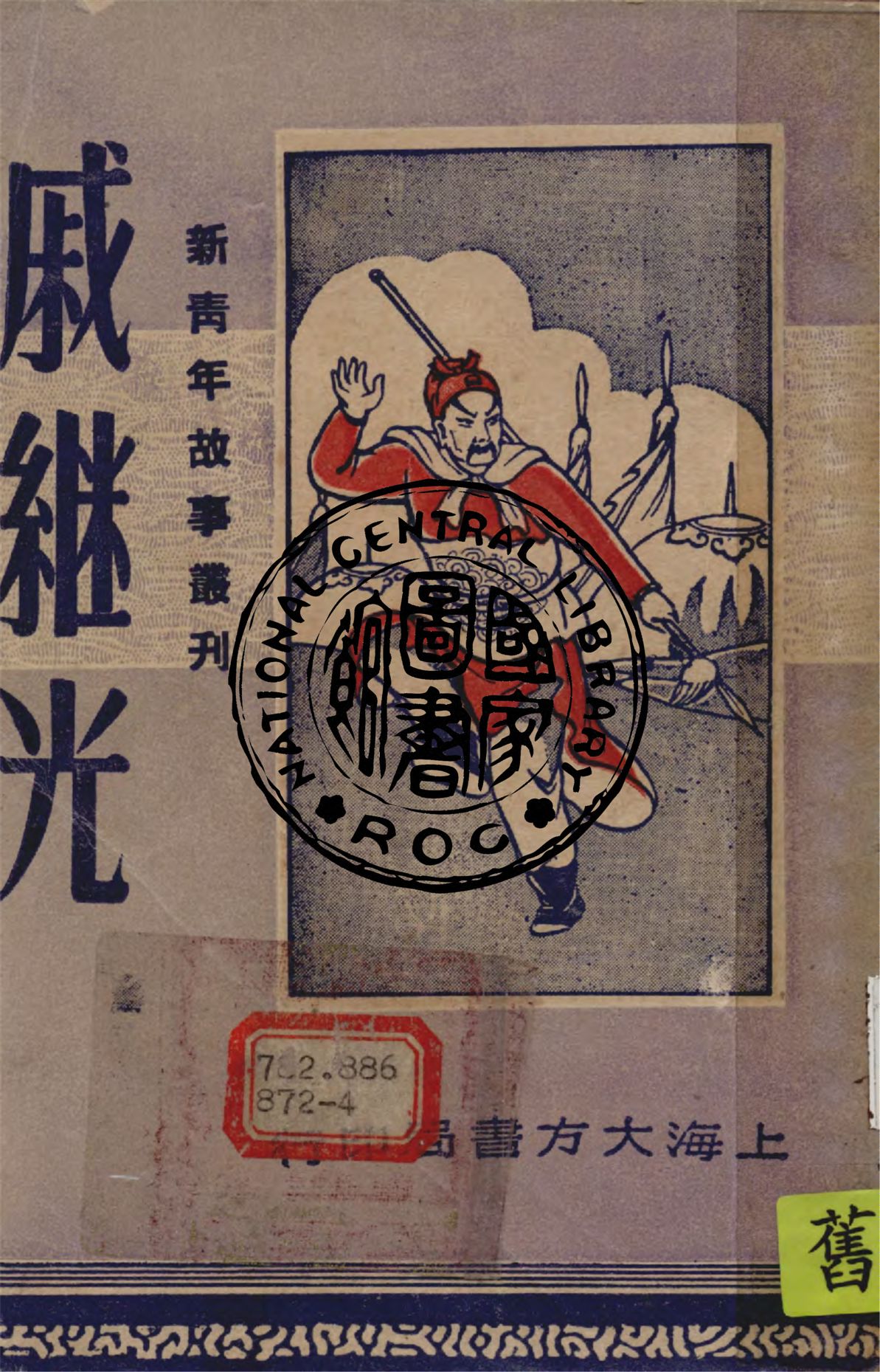 《戚繼光》 作者:任蒼厂主編 1947年  PDF下载-汉笺公版书