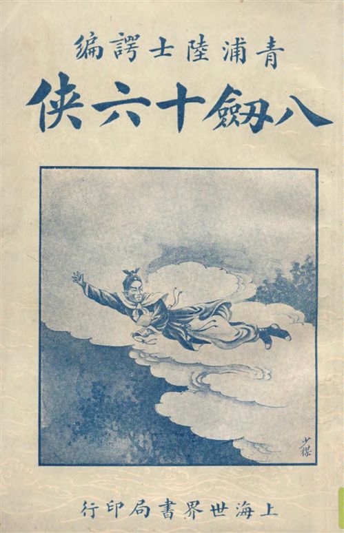 《八劍十六俠 v.2》 作者:陸士諤編 1928年  PDF下载-汉笺公版书