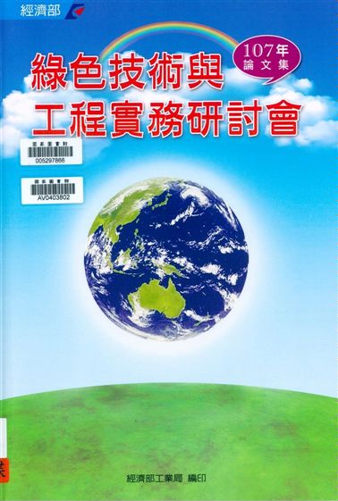 《綠色技術與工程實務研討會論文集》 作者:凌韻生總編輯 2018年  PDF下载-汉笺公版书