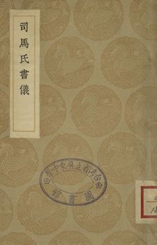 《司馬氏書儀》 作者:司馬光著 1936年  PDF下载-汉笺公版书