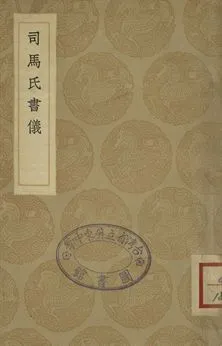 《司馬氏書儀》 作者:司馬光著 1936年  PDF下载-汉笺公版书