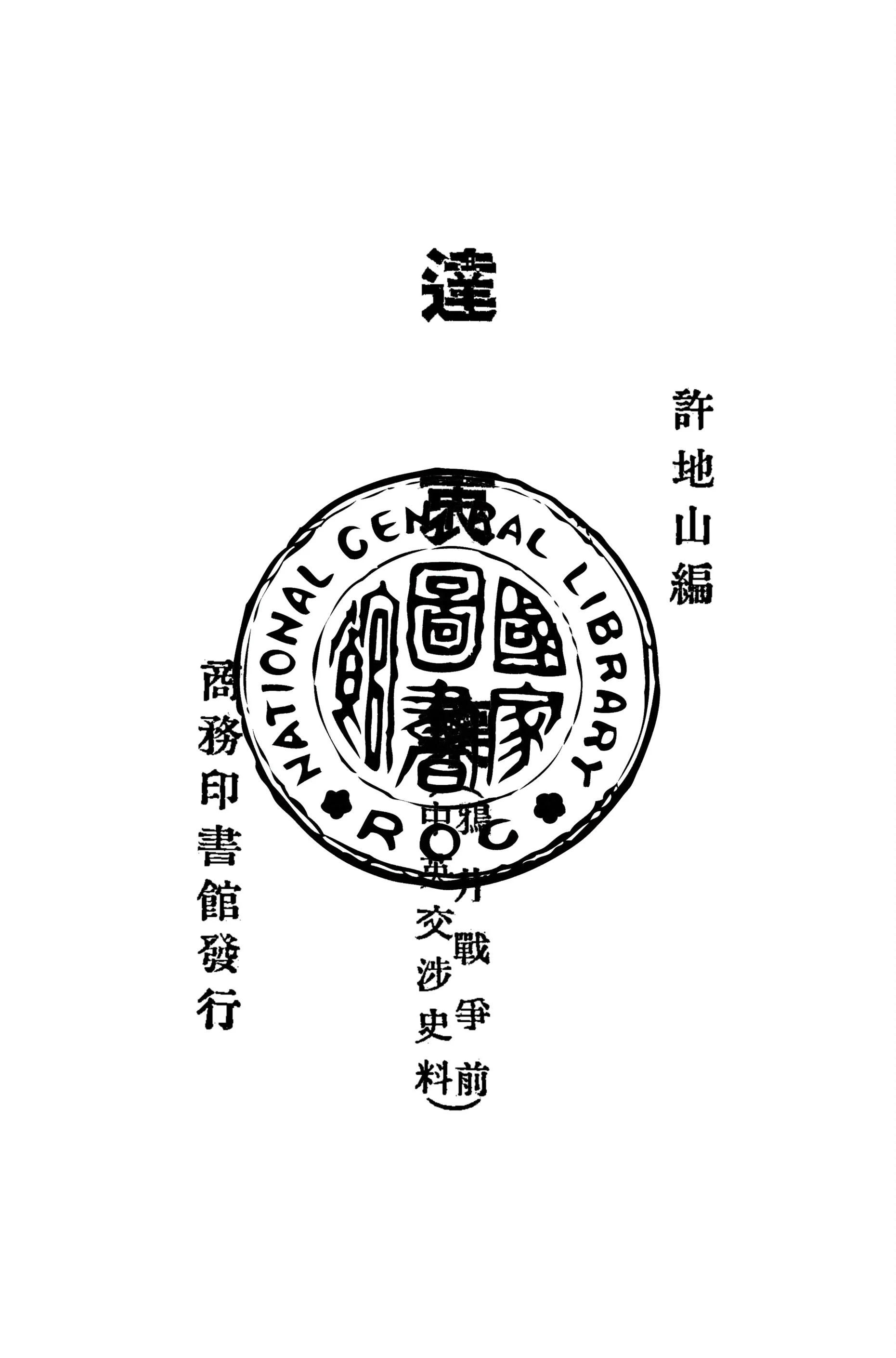 《達衷集》 作者:許地山編 1928年  PDF下载-汉笺公版书