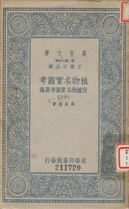 《植物名實圖考 (十二) v.12》 作者:吳其濬撰 1936年  PDF下载-汉笺公版书