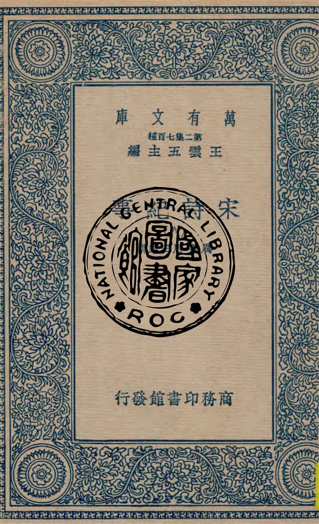 《宋詩紀事 v.8》 作者:厲鶚, 馬曰琯輯 1949年  PDF下载-汉笺公版书