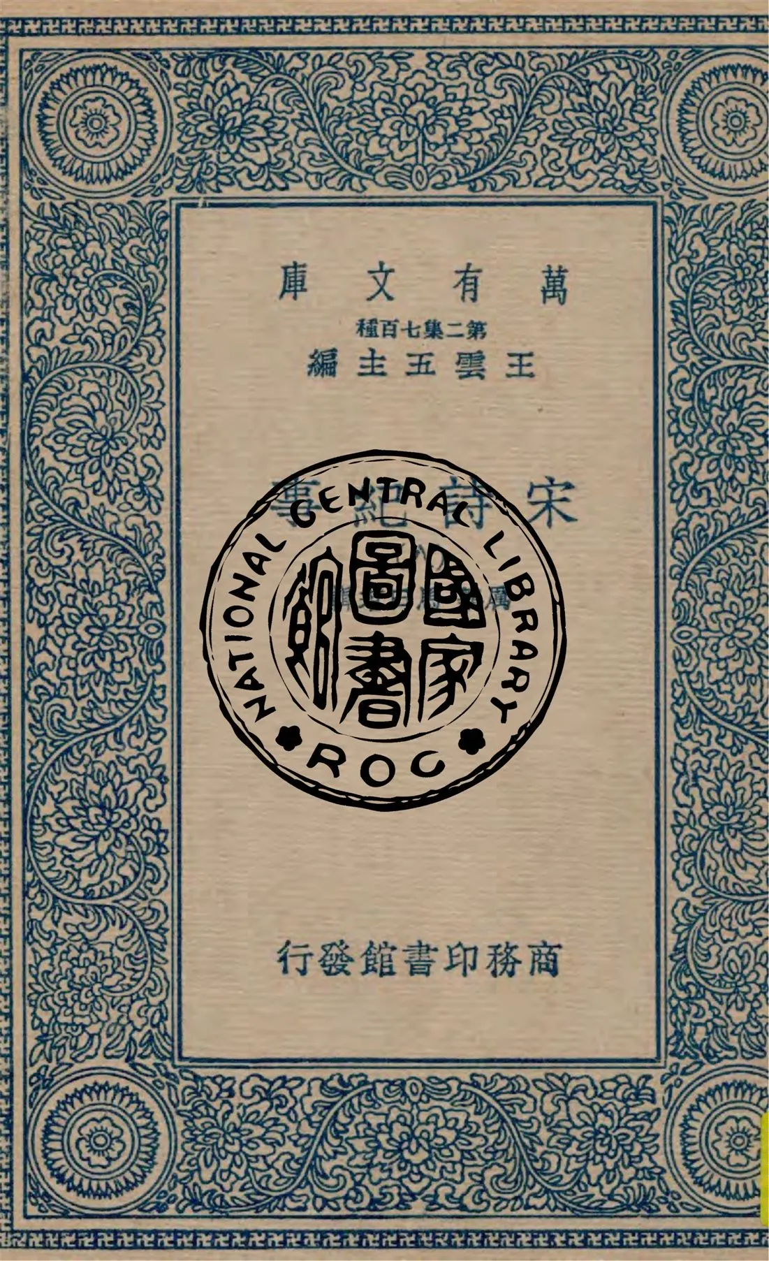 《宋詩紀事 v.8》 作者:厲鶚, 馬曰琯輯 1949年  PDF下载-汉笺公版书